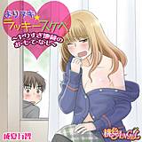 よりヌキ☆ラッキースケベ 〜ヤりすぎ地蔵のお・も・て・な・し〜 成夏万智 無料で試し読み