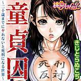 童貞囚 〜二十歳までにヤれないと死刑になる世界〜 きじとらぬこぢ 無料で試し読み