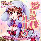 愛玩泥棒ルルウ〜お嬢様のおねだりラブミッション〜 松木ショコラ 無料で試し読み