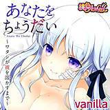 あなたをちょうだい〜ワタシが彼を溶かすまで〜 vanilla 無料で試し読み