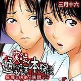 実録通学電車体験談-屈辱と快楽の狭間で…- 三月十六 無料で試し読み