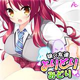 娘の友達よりどりみどり 〜ファザコンJK大集合〜 アロマコミック 無料で試し読み