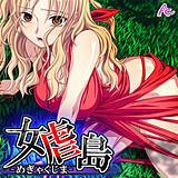 女虐島 -めぎゃくじま- アロマコミック 無料で試し読み