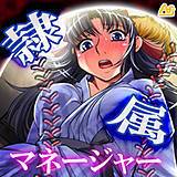隷属マネージャー 〜有名強豪校・野球部の実態〜 アロマフラッシュ！ 無料で試し読み