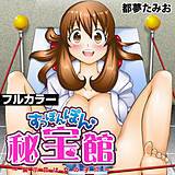 すっぽんぽん秘宝館〜展示品は女の子!?〜【フルカラー】 都夢たみお 無料で試し読み