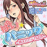 ぱい☆パニック 〜挟まれたデカぱい〜(フルカラー) ｉｎｋｅｙ 無料で試し読み