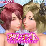 アクマノオシゴト studioGGB 無料で試し読み
