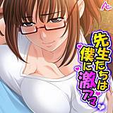 先生たちは僕に激アマ 〜僕らはどこでも仲良し？家族〜 アロマコミック 無料で試し読み