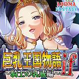 巨乳王国物語if 〜騎士の乳戒編〜 アロマファンタジー 無料で試し読み