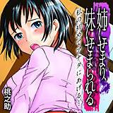 姉にせまり、妹にせまられる-私の初めてアナタにあげる…- 桃之助 無料で試し読み