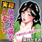 【実録】欲求不満な人妻たち〜旦那だけじゃ物足りない〜 葉月かずお 無料で試し読み