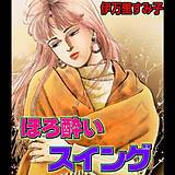 ほろ酔いスイング 伊万里すみ子 無料で試し読み