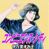 コンビニエンス・シティ 伊万里すみ子 無料で試し読み