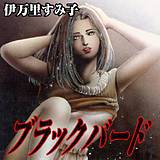 ブラック・バード 伊万里すみ子 無料で試し読み