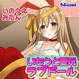 いもうと愛玩ラブドール いのうえみたん 無料で試し読み