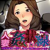 人妻姦状線〜毎朝8時30分の電車で、知らない男に挿れられています〜 みやっちょ 無料で試し読み
