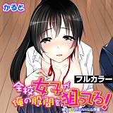 全校女子が俺の股間を狙ってる！〜男は俺だけ☆ハーレム学園〜【フルカラー】 かると 無料で試し読み