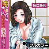 隣の奥さんのはだけた浴衣〜帯も外していいですか…？【フルカラー】 秋口幸迅 無料で試し読み