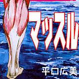 マッスル 平口広美 無料で試し読み