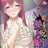 嫌いなアイツの美人嫁 〜ねっとり寝取って団地妻〜 アロマコミック 無料で試し読み