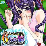 ハーレム王子と6人の姫 〜今夜は私を選んでね？〜 アロマファンタジー 無料で試し読み