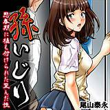 孫いじり-思春期に植え付けられた歪んだ性- 尾山泰永 無料で試し読み