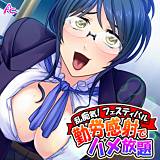 乱痴気！フェスティバル 〜勤労感射でハメ放題〜 アロマコミック 無料で試し読み