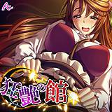 狂艶の館 〜麗人隷属化計画〜 アロマコミック 無料で試し読み