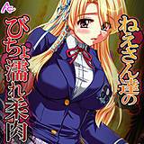 ねえさん達のびちょ濡れ柔肉 アロマコミック 無料で試し読み