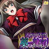 ムカつく女は薬で隷属！ 〜処女のお前らに必ず復讐してやる！〜 アロマフラッシュ！ 無料で試し読み