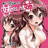 俺とヤらなきゃ人生終了!?妹化した姉ちゃんと。 ユウキHB 無料で試し読み