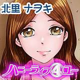 ハニーライフ4ユー デジタルモザイク版 北里ナヲキ 無料で試し読み
