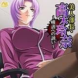 美人部長・高木玲奈 〜嗜虐への誘い〜 アロマフラッシュ！ 無料で試し読み