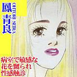 病室で敏感な花を嬲られ性感触診 鳳青良 無料で試し読み