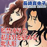 監禁凌辱!?　私は男を慰める牝人形 長崎真央子 無料で試し読み