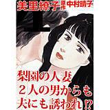 梨園の人妻　2人の男からも夫にも誘われ!? 美里繚子 無料で試し読み