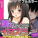濡れちゃうからイタズラしないでっ！〜エプロン姿の幼なじみを後ろから〜【フルカラー】 まる丸介 無料で試し読み
