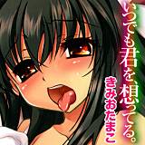 いつでも君を、想ってる。 きみおたまこ 無料で試し読み