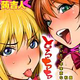 とろちち〜だいたい不本意な和姦〜 蒟吉人 無料で試し読み