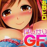 ほしがりGF 友野ヒロ 無料で試し読み