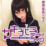サキュバステードライフ 侍侍 無料で試し読み