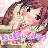 私で試してみる？〜最後は妹のナカで〜 ノーリミット 無料で試し読み