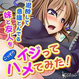 泥酔して意識とんでる妹と友人をこっそりイジってハメてみた！ Miel 無料で試し読み