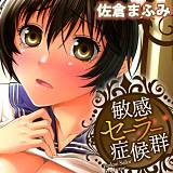 敏感セーラー症候群 佐倉まふみ 無料で試し読み