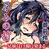 孕みの村〜兄妹は白濁に染まる 御前伶 無料で試し読み