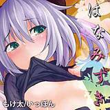 はなみずき もけ太 無料で試し読み