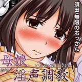 母娘淫声調教 須田 無料で試し読み