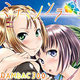 ミナミノソラ RAMDAC300 無料で試し読み