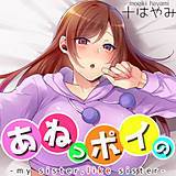 あねっポイの-my sister，like sister-【フルカラー】 十はやみ 無料で試し読み