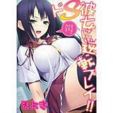 ドS彼女に逆転プレイ!!〜ほら、早く出しなさいよ!!〜 そよき 無料で試し読み